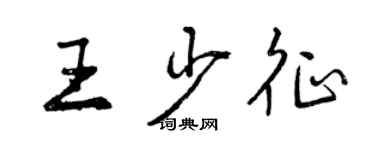 曾慶福王少征行書個性簽名怎么寫