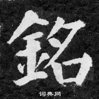 顏真卿顏勤禮碑中銘的寫法