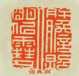 吳晉的篆刻印章肝膽照人明似雪