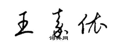 梁錦英王嘉依草書個性簽名怎么寫