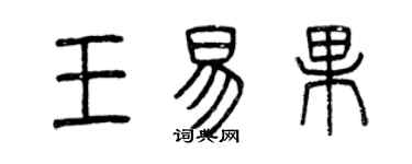 曾慶福王易果篆書個性簽名怎么寫