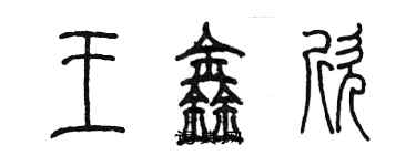 陳墨王鑫欣篆書個性簽名怎么寫