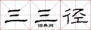 曾慶福三三徑隸書怎么寫