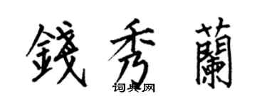 何伯昌錢秀蘭楷書個性簽名怎么寫