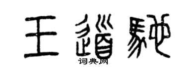 曾慶福王道馳篆書個性簽名怎么寫