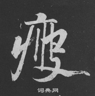 尪書法_尪字書法_尪書法字典