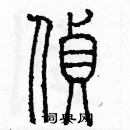 余巨力寫的硬筆篆書偵