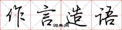 荊霄鵬作言造語行書怎么寫