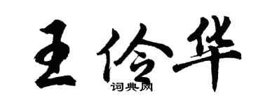 胡問遂王伶華行書個性簽名怎么寫