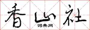 曾慶福香山社行書怎么寫