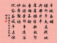 不知江月待何人,但見長江送流水。 詩詞名句