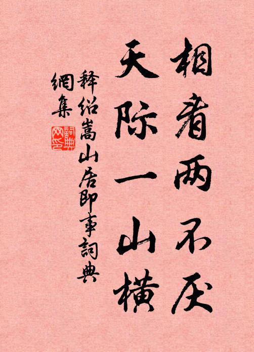 馬跡車塵忙未了，任西風、吹冷長安月 詩詞名句