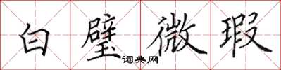 田英章白璧微瑕楷書怎么寫