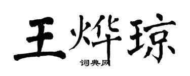翁闓運王燁瓊楷書個性簽名怎么寫