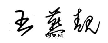 朱錫榮王燕靚草書個性簽名怎么寫