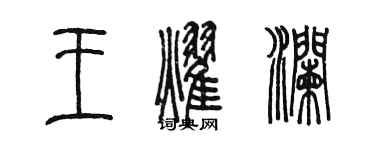 陳墨王耀瀾篆書個性簽名怎么寫