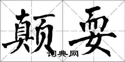 翁闓運顛耍楷書怎么寫