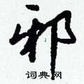 隍硬筆草書書法字典_隍鋼筆草書字帖
