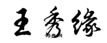胡問遂王秀緣行書個性簽名怎么寫