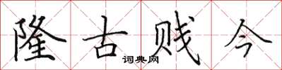 田英章隆古賤今楷書怎么寫