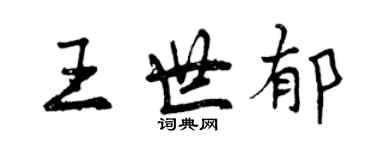 曾慶福王世郁行書個性簽名怎么寫