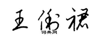 梁錦英王俐裙草書個性簽名怎么寫