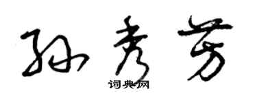 曾慶福孫秀芳草書個性簽名怎么寫