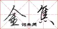 田英章金焦行書怎么寫