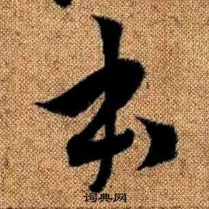 趙孟頫真草千字文中本的寫法