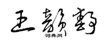 曾慶福王韻靜草書個性簽名怎么寫