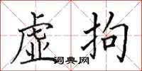 田英章虛拘楷書怎么寫