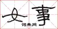 駱恆光女事隸書怎么寫