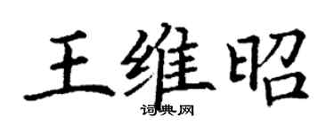 丁謙王維昭楷書個性簽名怎么寫