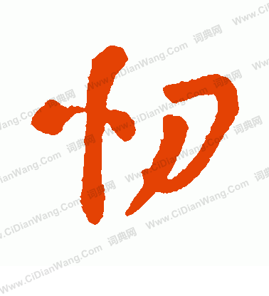 字彙寫的忉