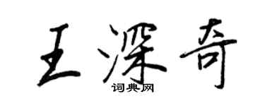 王正良王深奇行書個性簽名怎么寫