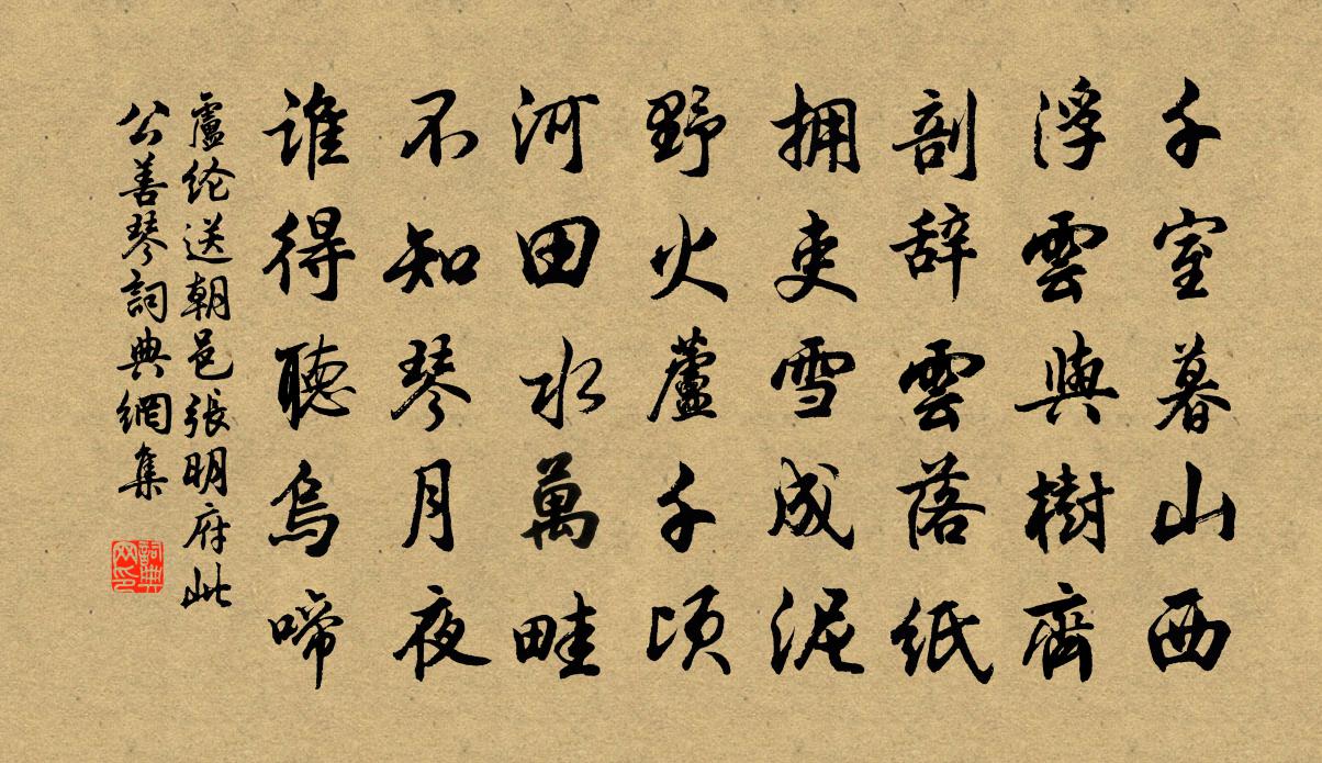 盧綸送朝邑張明府(此公善琴)書法作品欣賞