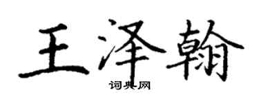 丁謙王澤翰楷書個性簽名怎么寫