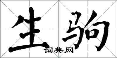 翁闓運生駒楷書怎么寫