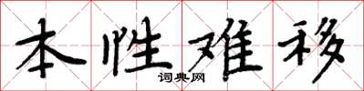 周炳元本性難移楷書怎么寫