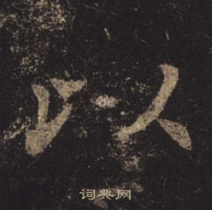 褚遂良孟法師碑中以的寫法