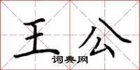 荊霄鵬王公楷書怎么寫