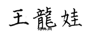 何伯昌王龍娃楷書個性簽名怎么寫