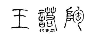 陳聲遠王諾陶篆書個性簽名怎么寫