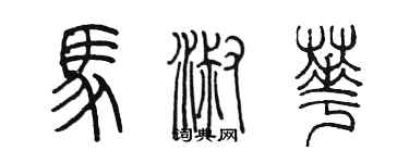 陳墨馬淑華篆書個性簽名怎么寫