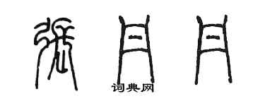 陳墨張丹丹篆書個性簽名怎么寫