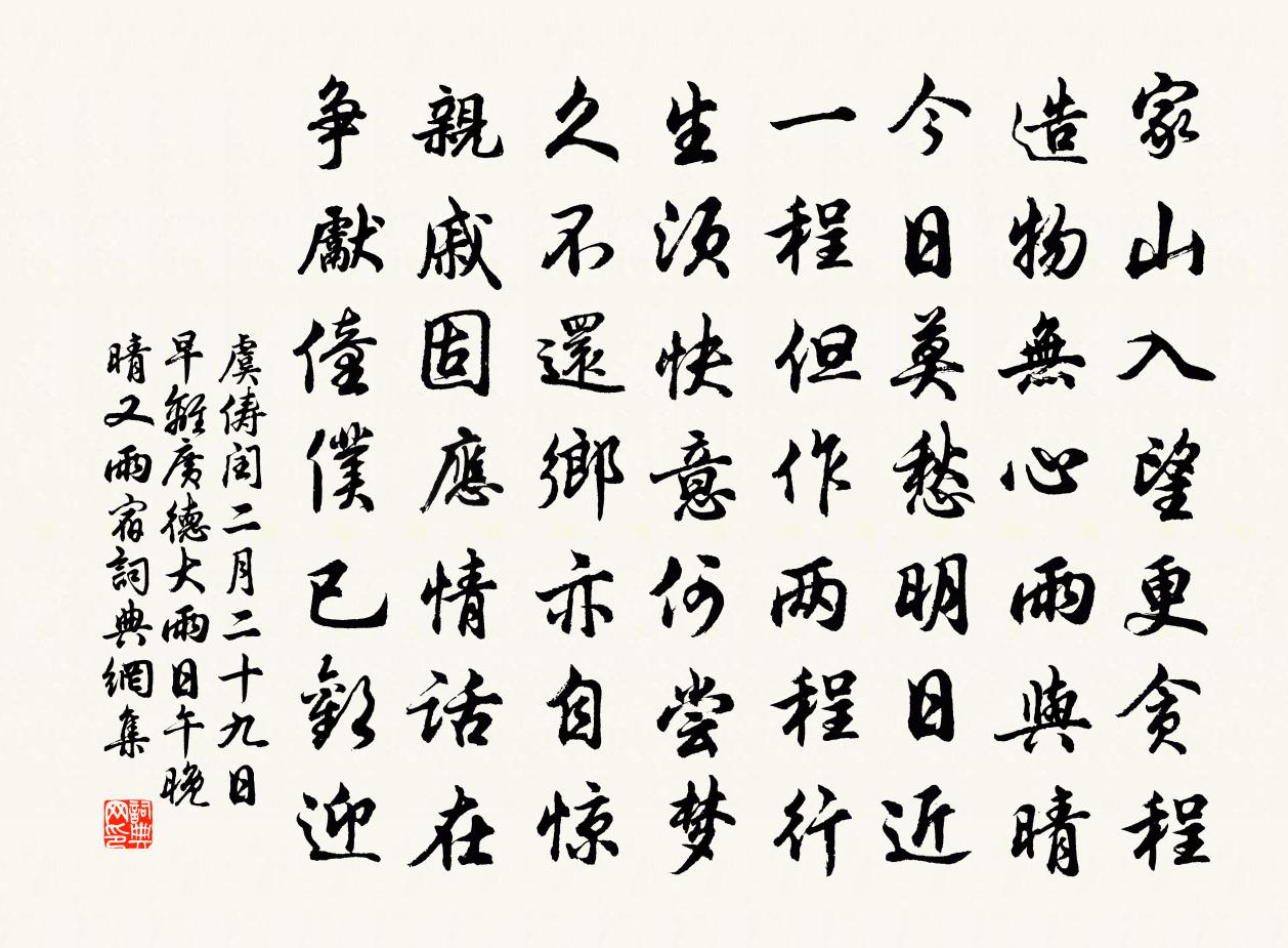 虞儔閏二月二十九日早離廣德大雨日午晚晴又雨宿書法作品欣賞