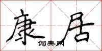 侯登峰康居楷書怎么寫
