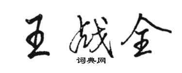 駱恆光王戰全行書個性簽名怎么寫