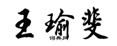 胡問遂王瑜斐行書個性簽名怎么寫