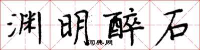 周炳元淵明醉石楷書怎么寫